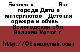 Бизнес с Oriflame - Все города Дети и материнство » Детская одежда и обувь   . Вологодская обл.,Великий Устюг г.